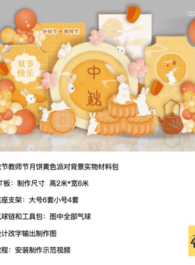 中秋月饼教师节黄色玉兔月亮背景布置kt板底支架实物材料包qx0985