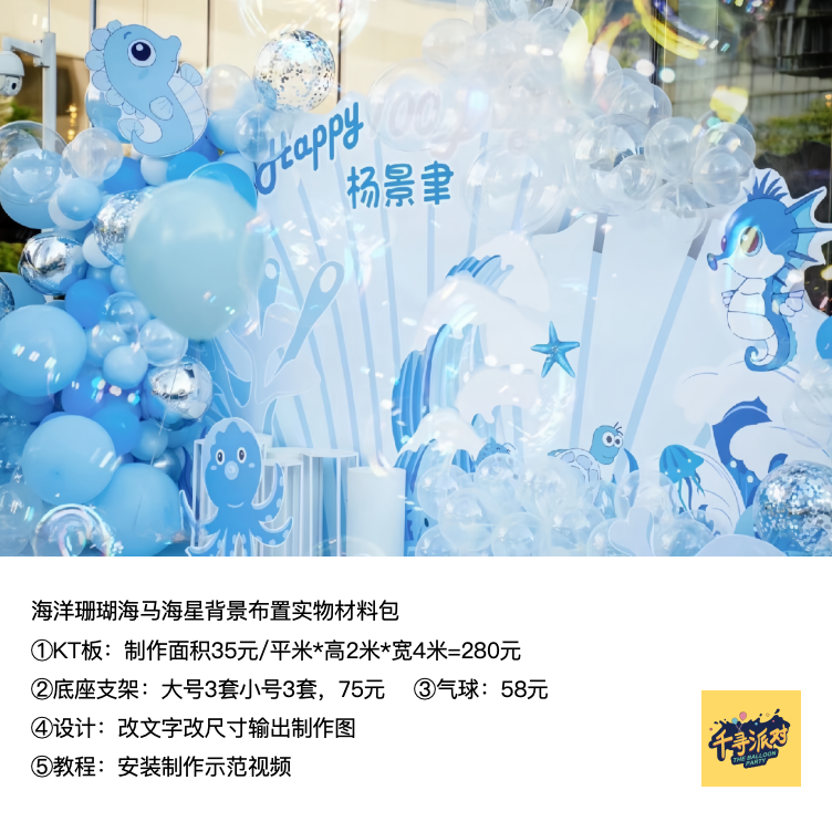 海洋贝壳海底海马海星螃蟹生日派对周岁背景kt板气球材料包xq1031