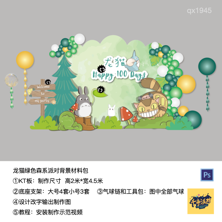 龙猫绿色绿色树生日派对背景kt板气球链实物底座支架材料包qx1945