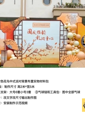中式金橙色国风花鸟幼儿园活动生日派对kt板气球支架材料包0039