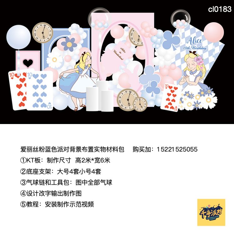 爱丽丝粉蓝色生日派对背景布置钟表扑克牌kt板支架实物材料包0183