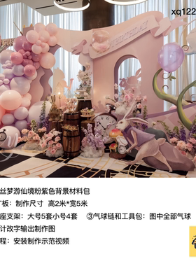 爱丽丝花园粉紫色生日派对背景拱门布置kt板支架实物材料包xq1224
