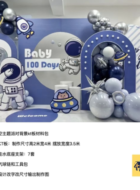 太空宇航员蓝色派对背景布置kt板气球底座支架实物材料包cl0613