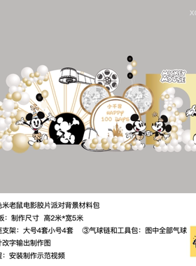 金色白色米老鼠米奇电影胶卷气球生日派对kt板支架材料包xq0631