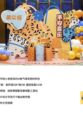 橙色手绘小老虎派对背景布置kt板气球底座支架实物材料包cl0563