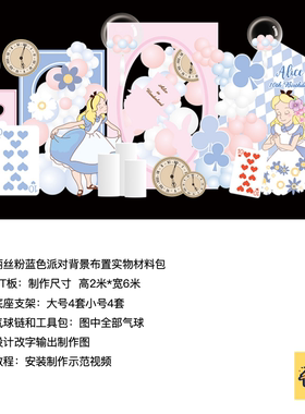 爱丽丝粉蓝色生日派对背景钟表扑克牌kt板支架实物材料包cl0183