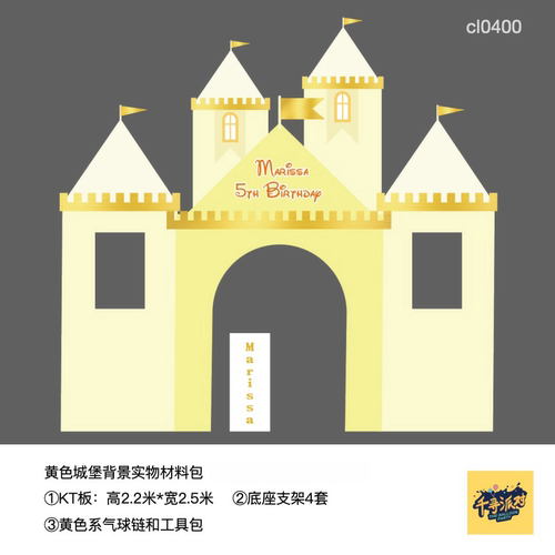 金黄色城堡生日派对kt板背景气球底座支架实物材料包cl0400