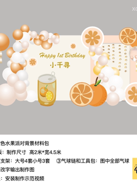 橙色橙子生日派对周岁背景布置kt板气球底座支架实物材料包xq0533