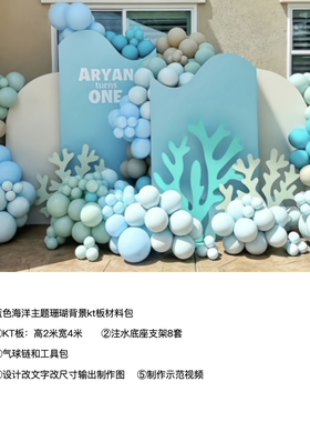 蓝色海洋珊瑚派对背景布置kt板气球底座支架实物材料包cl0639