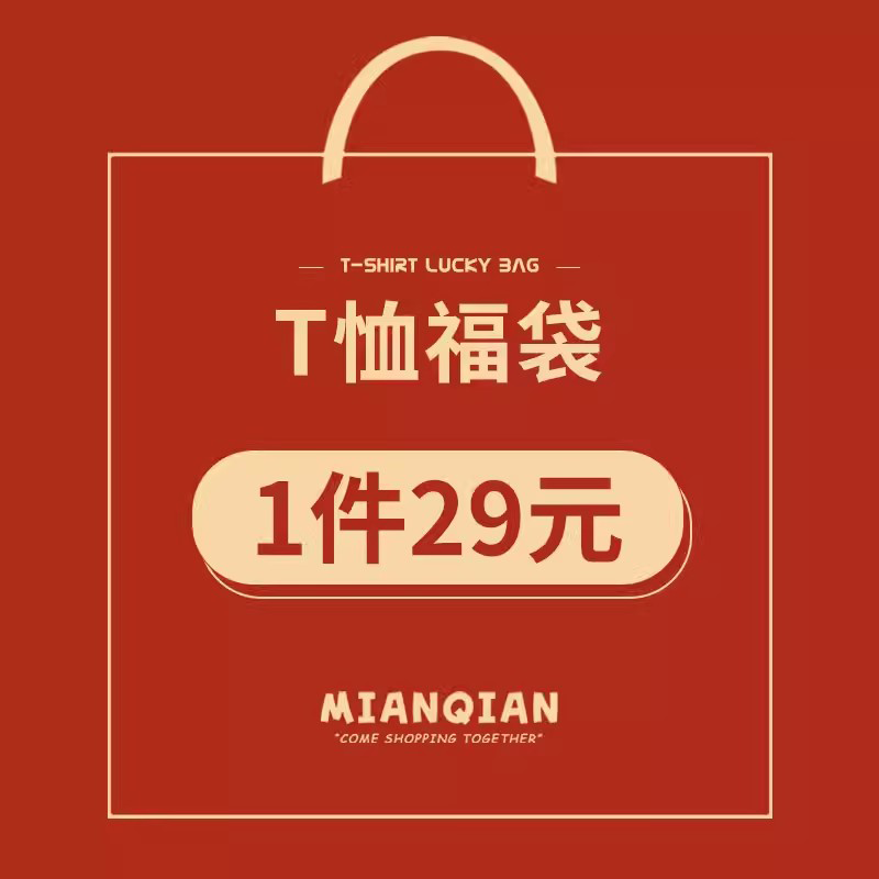 棉牵短袖福袋体验装正肩纯棉优惠