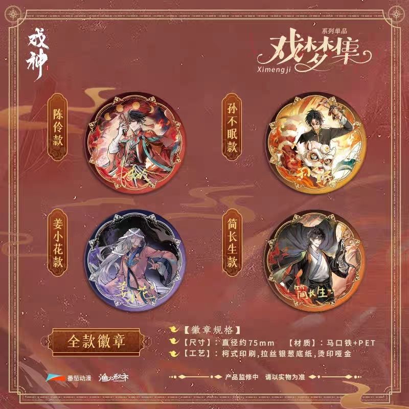 现货正版我不是戏神戏梦集系列周边徽章陈伶简长生吧唧色纸谷子