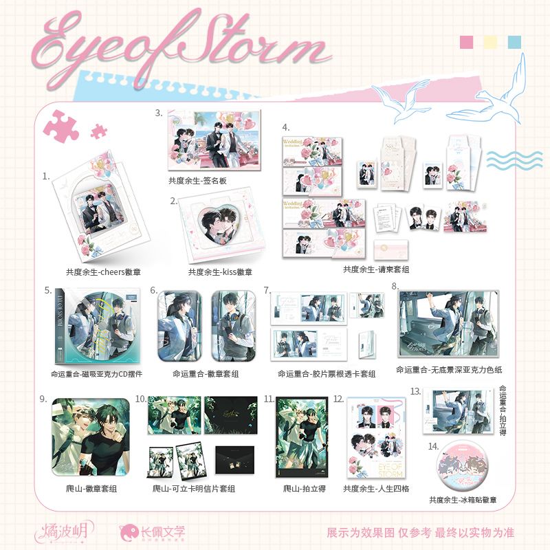 正版台风眼第二期原著向共度余生/命运重合/爬山徽章/色纸/小卡