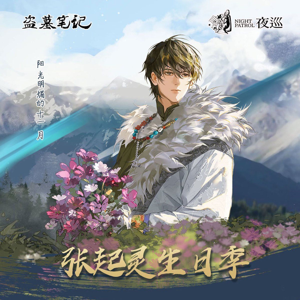 现货 正版夜巡《盗墓笔记》张起灵生日季 野有蔓草徽章透卡拍立得