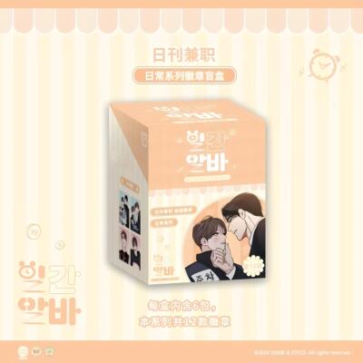 现货 正版韩漫周边 《日刊兼职》日常系列 徽章盲盒