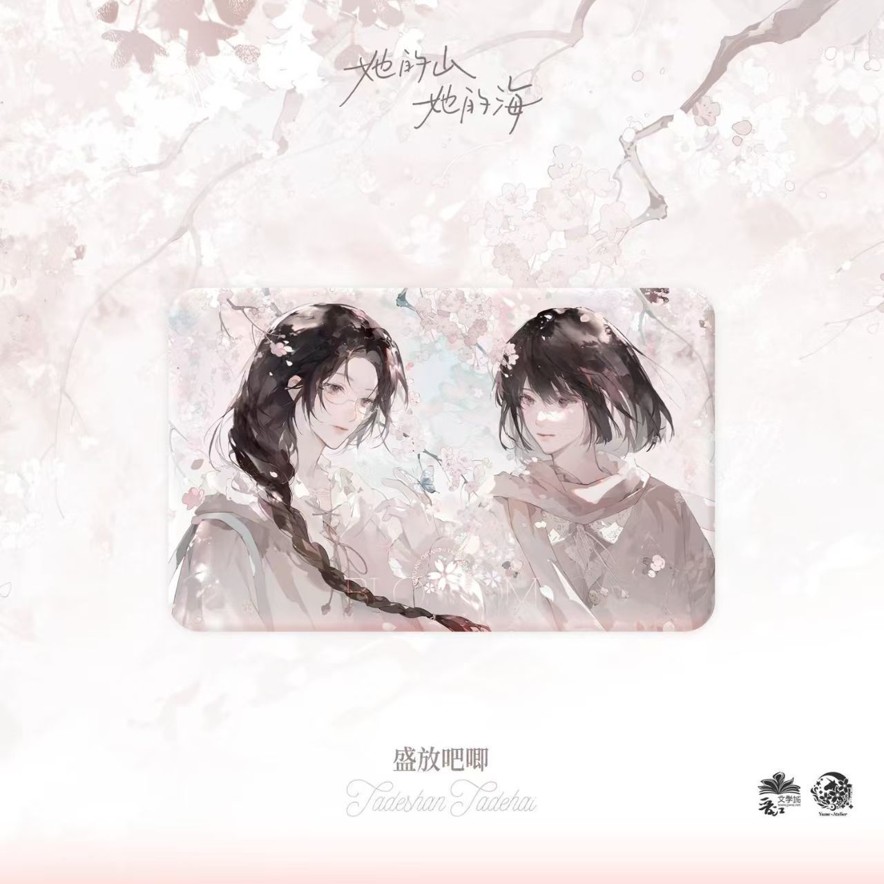 现货正版   她的山她的海周边一期池唐 游余盛放徽章明信片拍立得