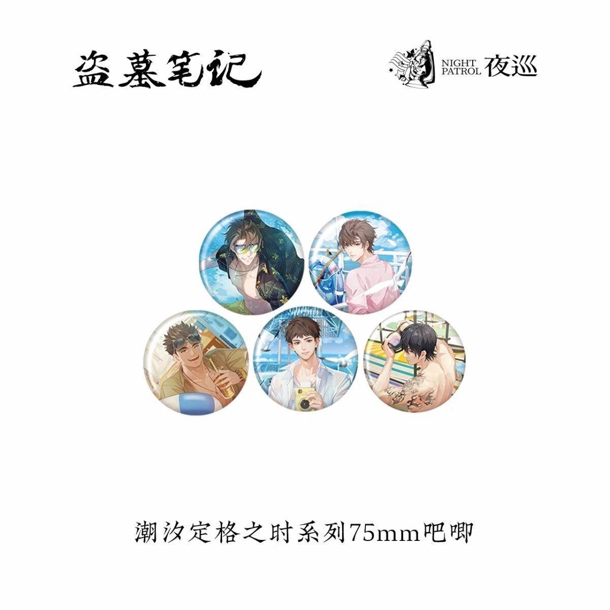 盗墓笔记潮汐定格之时徽章