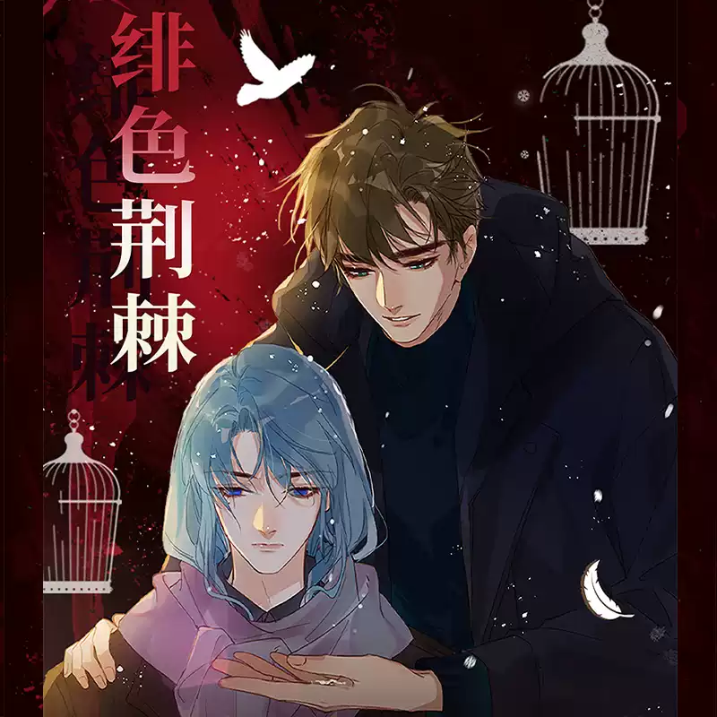 现货正版《不健全关系》绯色荆棘吧唧盲盒滕瑞雨钱错双闪徽章