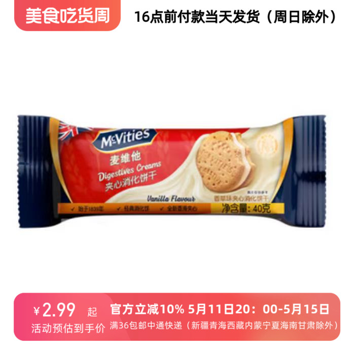 24/12/28临期麦维他Mcvitie's香草味夹心消化饼干40g 4