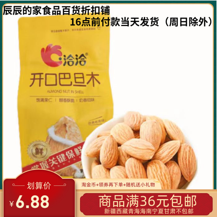 24/8/4 临期 洽洽 开口巴旦木 100g 袋 休闲零食 坚果制品