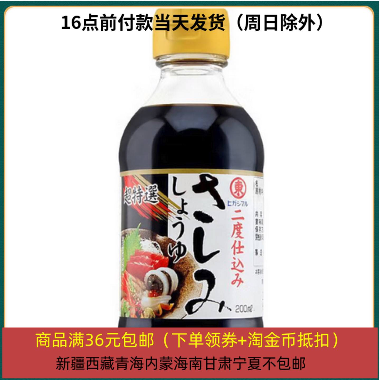26/1/1 临期 日本东丸刺身调味料200ml 寿司刺身酱油 东丸出品