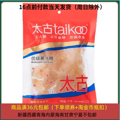 26/12/26 临期 太古优级黄冰糖227g 土冰糖块 黄糖雪梨煲汤