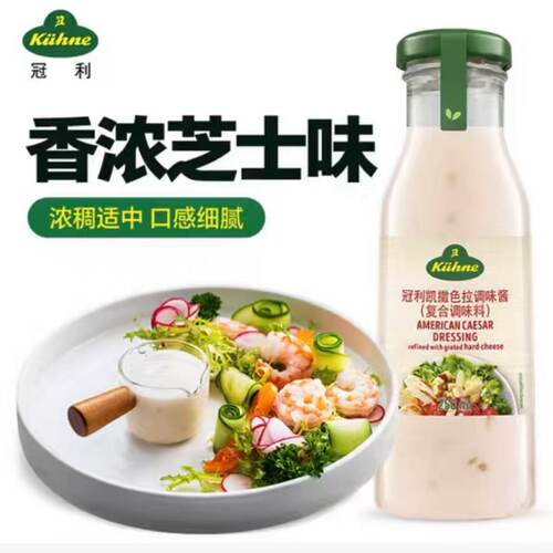 26/8/25 临期冠利（KUHNE）美式凯撒沙拉酱250ml 色拉酱轻食健身