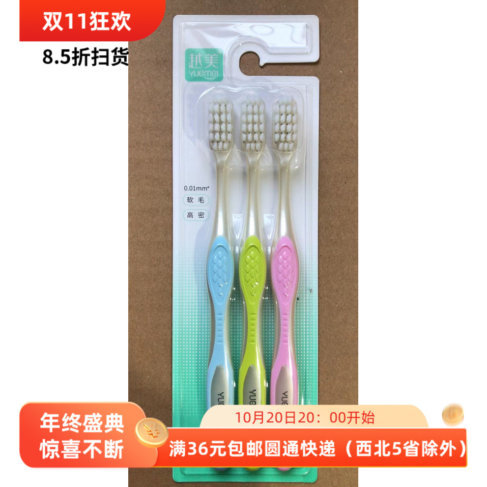 越美万毛牙刷软毛3支装