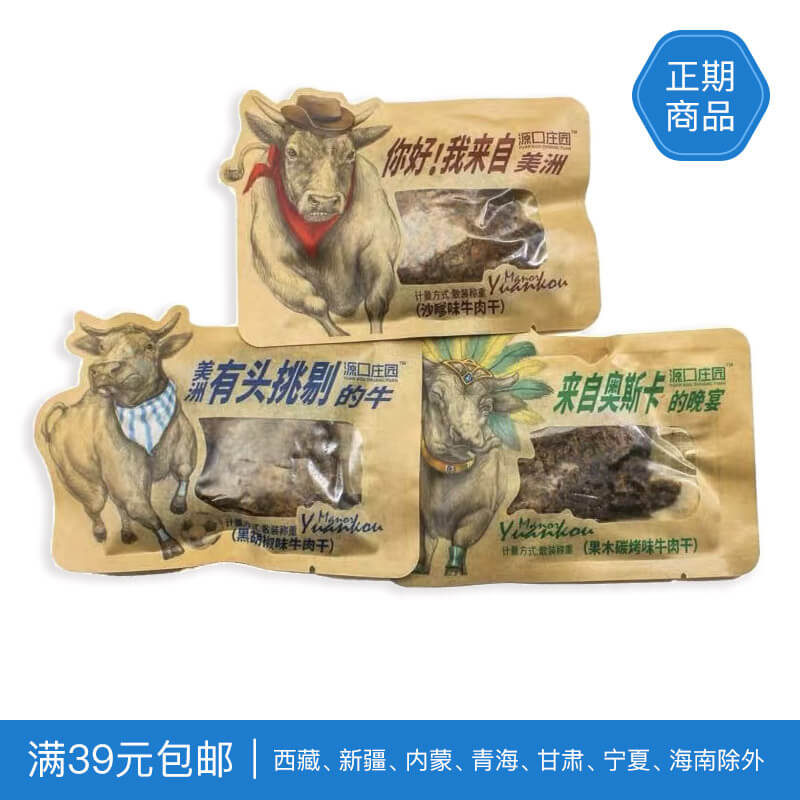 26/8/1源口庄园牛肉干约25g 黑胡椒 沙嗲 碳烤 手撕牛肉干零食