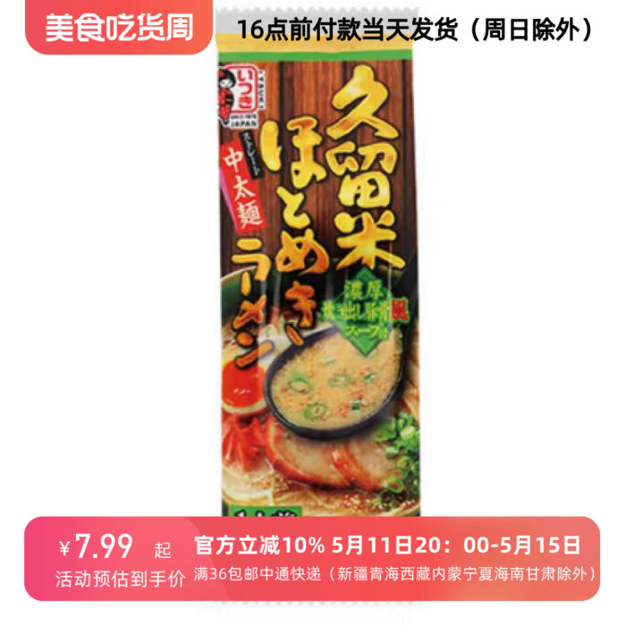 24/7/9临期日本五木1人份拉面博多拉面104g 久留米拉面105g