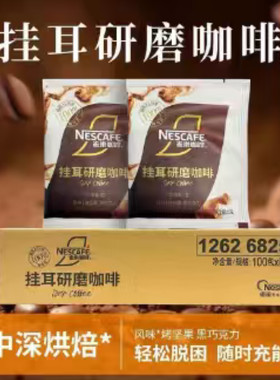 26/10/23 临期 雀巢咖啡 挂耳研磨咖啡8克 中度烘焙 坚果黑巧克力