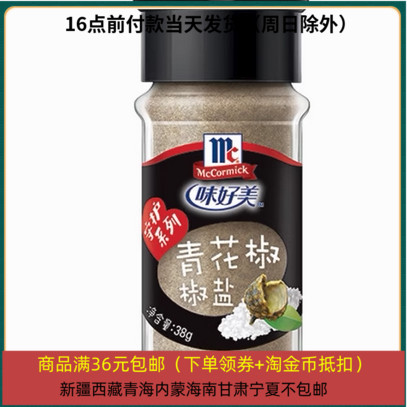 25/11/13 临期味好美（McCormicK青花椒椒盐38g  烧烤烹饪调味料
