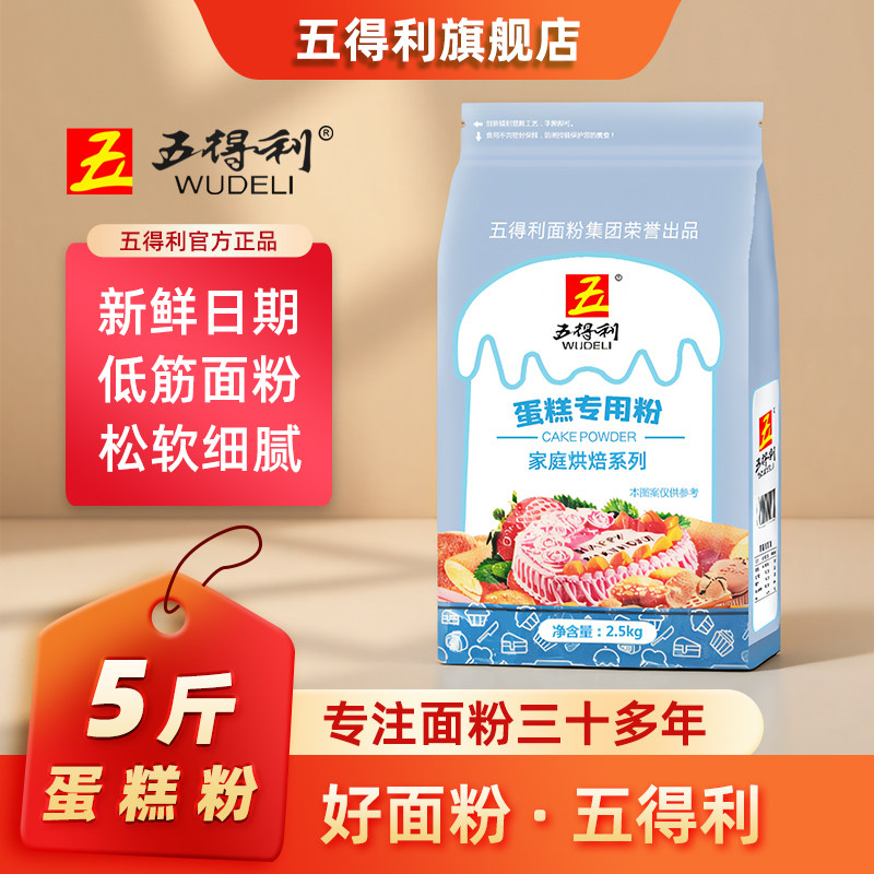 五得利蛋糕粉2.5kg低筋面粉蛋糕专用粉5斤装家用烘焙原料饼干糕点
