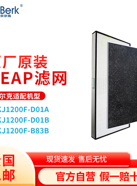 贝尔克空气净化HEPA滤网+蜂窝活性炭复合滤网适配D01A / D01B滤网