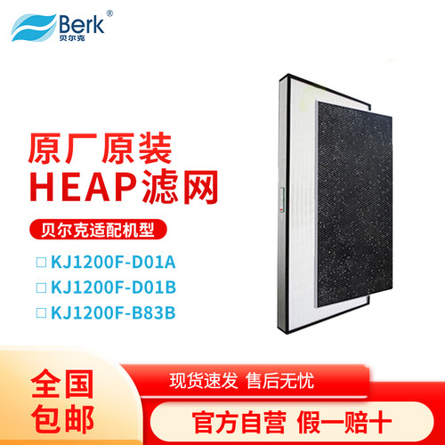 贝尔克HEPA滤网D01A/D01B滤网