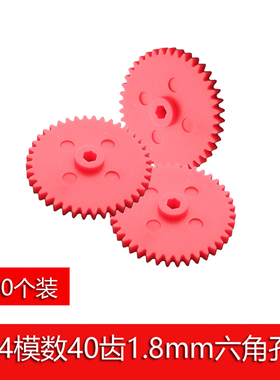 0.4模1.8mm六角孔塑料直齿轮40齿 四驱车玩具配件传动齿轮401.8A