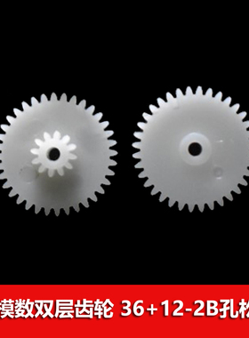 0.5模数 双层塑料齿轮36+12齿双联 叠齿 电机齿轮玩具配件36122b