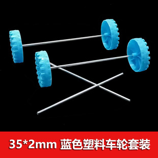 2mm蓝色塑料车轮 轮子套装 玩具diy手工零配件 100mm车轮轴