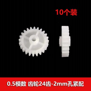 0.5模数 塑胶齿24齿2/2.5mm孔紧配 牙箱传动diy直齿 牙轮玩具零件