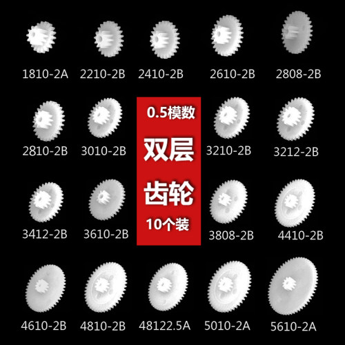 双层齿轮大全0.5模数双联减速齿