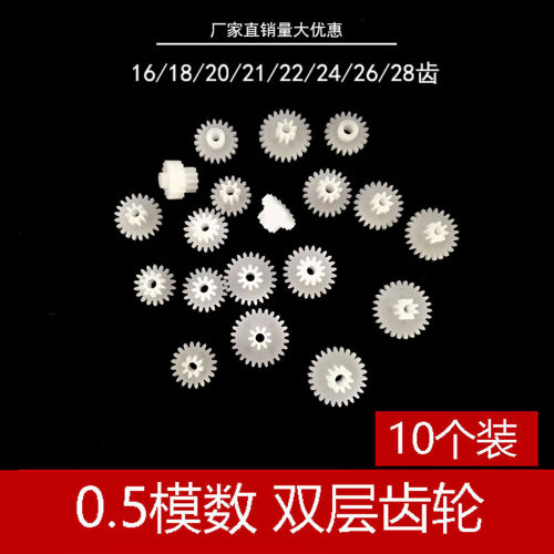 减速齿轮0.5模数双层双联叠齿轮