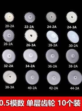 单层齿轮0.5模20/22/24/26/28/30/32/34/36/38/40/42齿2/3mm内径
