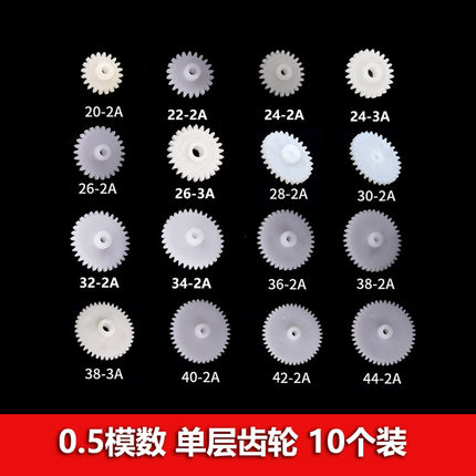 单层齿轮0.5模20/22/24/26/28/30/32/34/36/38/40/42齿2/3mm内径