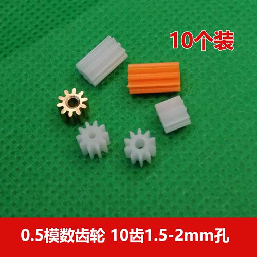 10齿塑料齿轮0.5模数1.5/2mm孔