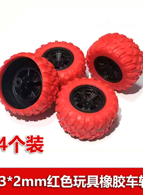 遥控四驱车轮胎33*2mm红色橡胶塑料车轮 科技制作玩具配件轮子4个