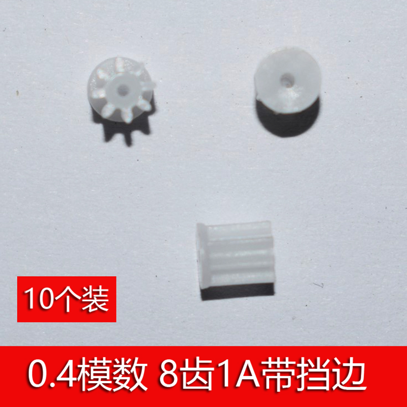 0.4模数8齿1A小齿轮 塑胶圆柱齿轮4mm直径 玩具diy零件 10个