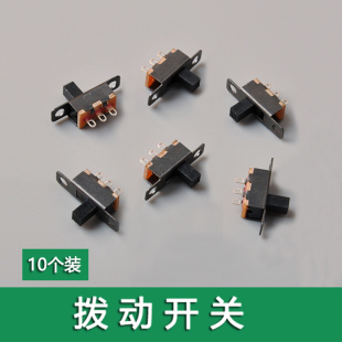 制作电子元 迷你开关 件 拨动开关 四驱车玩具diy零件