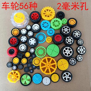 56种车轮2毫米孔四驱车玩具轮子混装 模型配件STEM儿童DIY手工科技