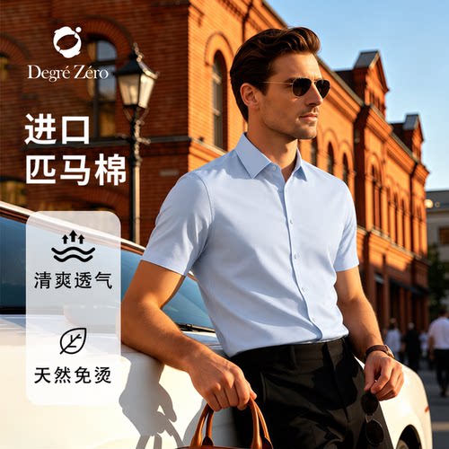 零度天然抗皱免烫短袖衬衫男衬衣