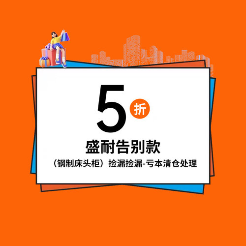 盛耐清仓处理！包邮！钢制床头柜