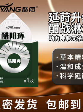 酷阳酷阳环清洁环 防干涩湿巾 酷阳环免洗黑色包装单片装酷阳正品